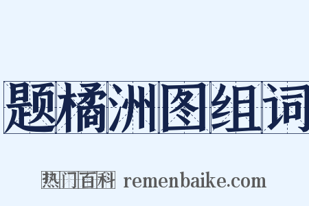 题橘洲图组词是什么意思的图片